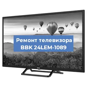 Замена светодиодной подсветки на телевизоре BBK 24LEM-1089 в Москве